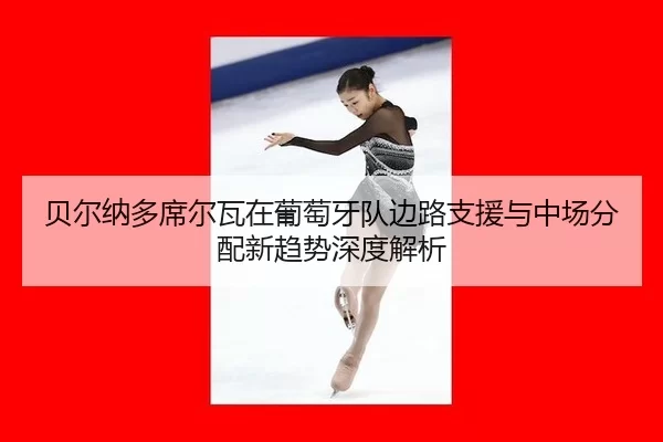 bei-er-na-duo-xi-er-wa-zai-pu-tao-ya-dui-bian-lu-zhi-yuan-yu-zhong-chang-fen-pei-xin-qu-shi-shen-du-jie-xi-2-251.jpg