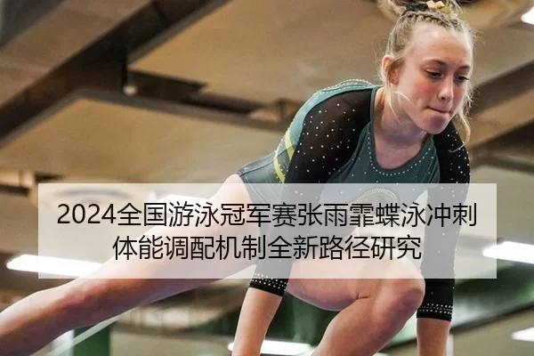 quan-guo-you-yong-guan-jun-sai-zhang-yu-fei-die-yong-chong-ci-ti-neng-diao-pei-ji-zhi-quan-xin-lu-jing-yan-jiu-2-908.jpg