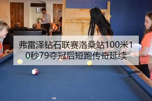 弗雷泽钻石联赛洛桑站100米10秒79夺冠后短跑传奇延续
